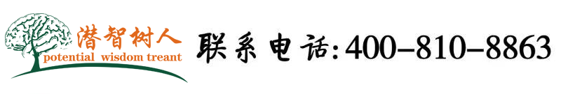 黑人大吊三级电影北京潜智树人教育咨询有限公司